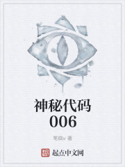 神秘代码006最新章节
