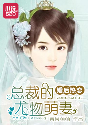婚后热恋：总裁的尤物萌妻最新章节