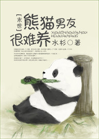熊猫男友很难养最新章节
