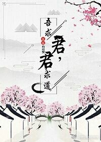 君求道，吾求君最新章节