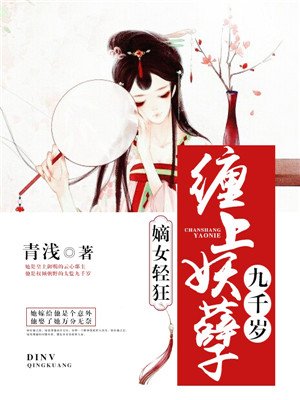 嫡女轻狂：缠上妖孽九千岁最新章节