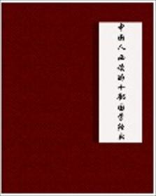 中国人必读的十部国学经典最新章节