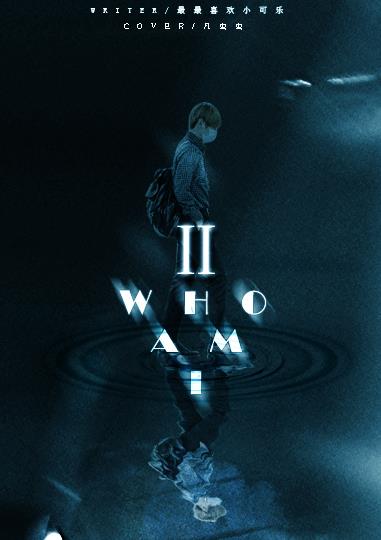 Ⅱ：Who am I最新章节