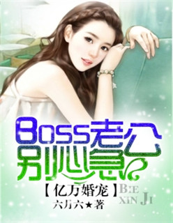 亿万婚宠：boss老公别心急最新章节