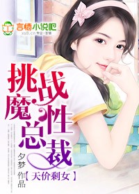 天价剩女：挑战魔性总裁最新章节