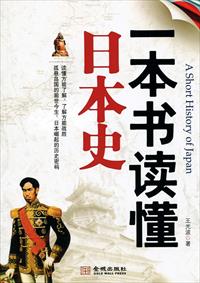 一本书读懂日本史最新章节