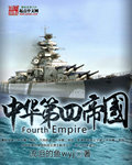 中华第四帝国最新章节