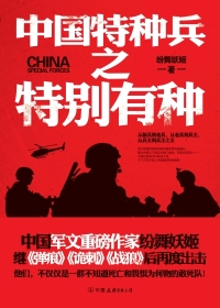 中国特种兵之特别有种最新章节