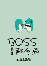 BOSS都有病！[快穿]最新章节