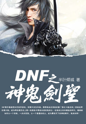 DNF之神鬼剑圣最新章节