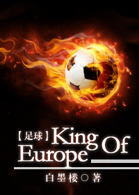 [足球]King Of Europe最新章节