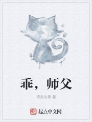 乖，师父最新章节