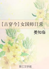 [古穿今]女国师日常最新章节