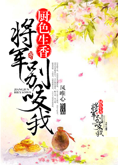 厨色生香,将军别咬我最新章节