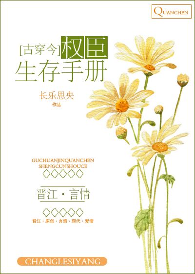 权臣生存手册[古穿今]最新章节