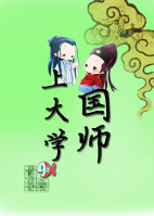 国师上大学最新章节