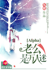 Alpha老公是万人迷最新章节