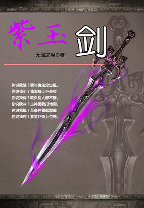 古剑奇谭幻化宝剑：紫玉剑最新章节
