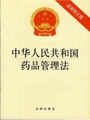中华人民共和国药品管理法：最新修正版最新章节